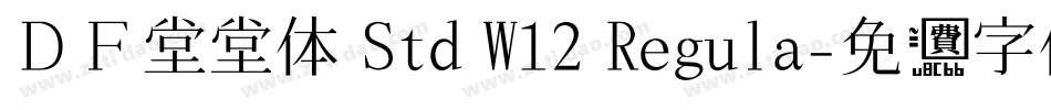 ＤＦ堂堂体 Std W12 Regula字体转换